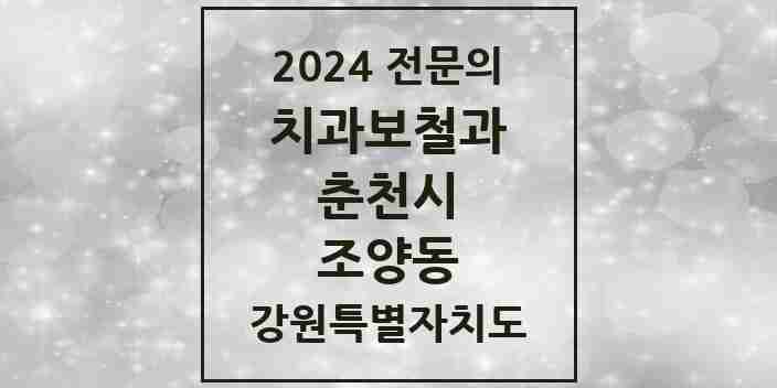 2024 조양동 치과보철과 전문의 치과 모음 5곳 | 강원특별자치도 춘천시 추천 리스트