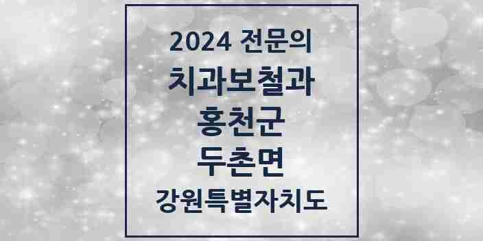 2024 두촌면 치과보철과 전문의 치과 모음 1곳 | 강원특별자치도 홍천군 추천 리스트