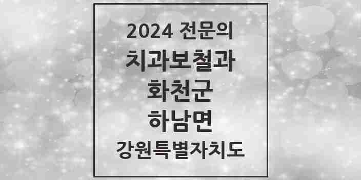 2024 하남면 치과보철과 전문의 치과 모음 1곳 | 강원특별자치도 화천군 추천 리스트