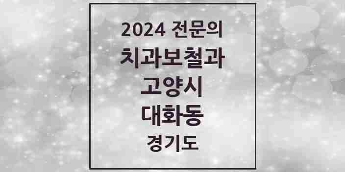 2024 대화동 치과보철과 전문의 치과 모음 21곳 | 경기도 고양시 추천 리스트