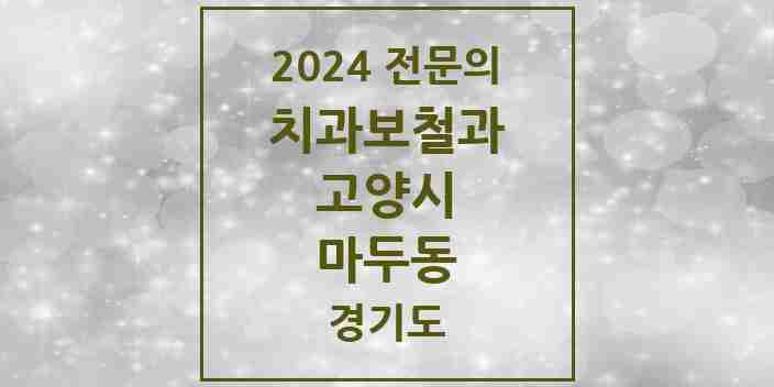 2024 마두동 치과보철과 전문의 치과 모음 21곳 | 경기도 고양시 추천 리스트