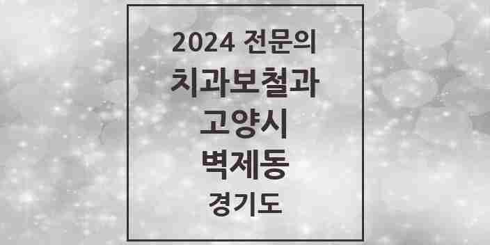 2024 벽제동 치과보철과 전문의 치과 모음 21곳 | 경기도 고양시 추천 리스트