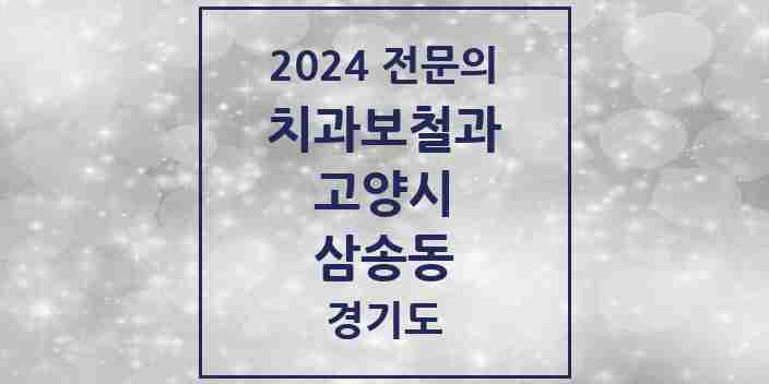 2024 삼송동 치과보철과 전문의 치과 모음 21곳 | 경기도 고양시 추천 리스트