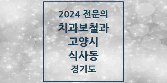 2024 식사동 치과보철과 전문의 치과 모음 21곳 | 경기도 고양시 추천 리스트