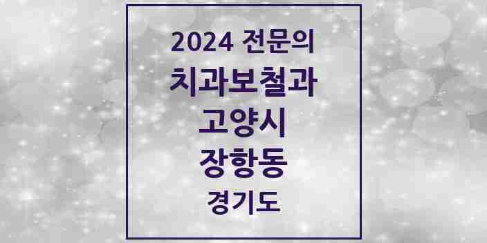 2024 장항동 치과보철과 전문의 치과 모음 21곳 | 경기도 고양시 추천 리스트