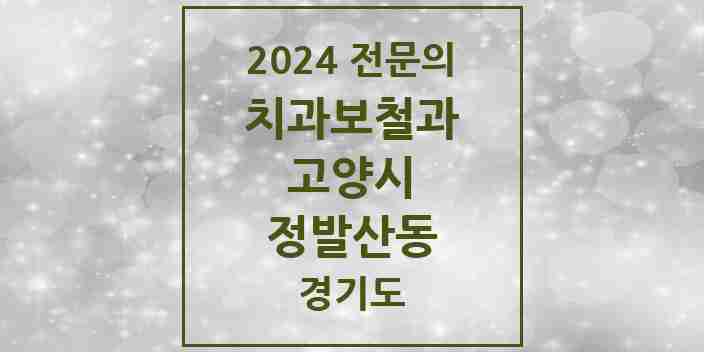 2024 정발산동 치과보철과 전문의 치과 모음 21곳 | 경기도 고양시 추천 리스트