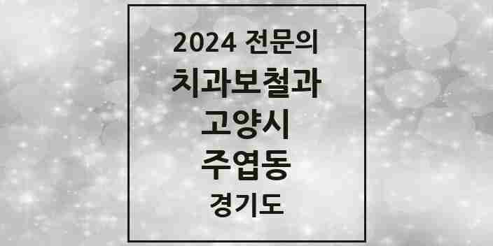 2024 주엽동 치과보철과 전문의 치과 모음 21곳 | 경기도 고양시 추천 리스트