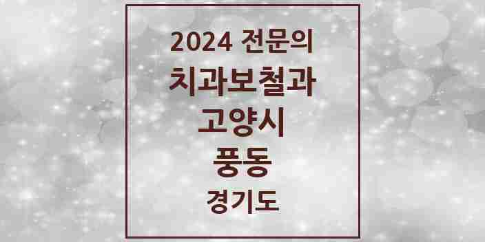 2024 풍동 치과보철과 전문의 치과 모음 21곳 | 경기도 고양시 추천 리스트