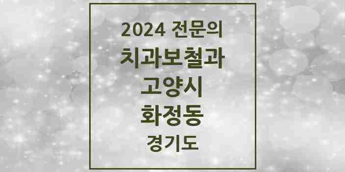 2024 화정동 치과보철과 전문의 치과 모음 21곳 | 경기도 고양시 추천 리스트