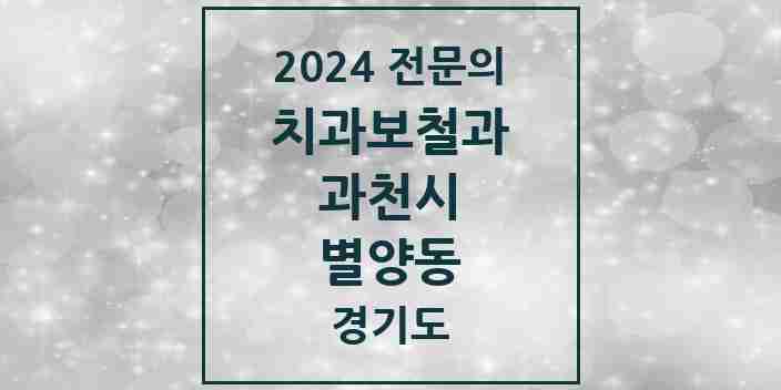 2024 별양동 치과보철과 전문의 치과 모음 4곳 | 경기도 과천시 추천 리스트