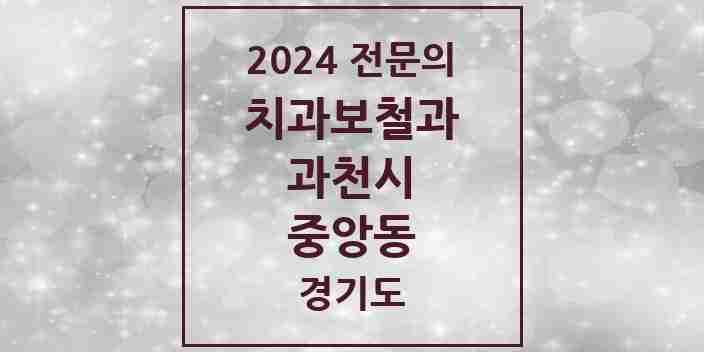 2024 중앙동 치과보철과 전문의 치과 모음 4곳 | 경기도 과천시 추천 리스트