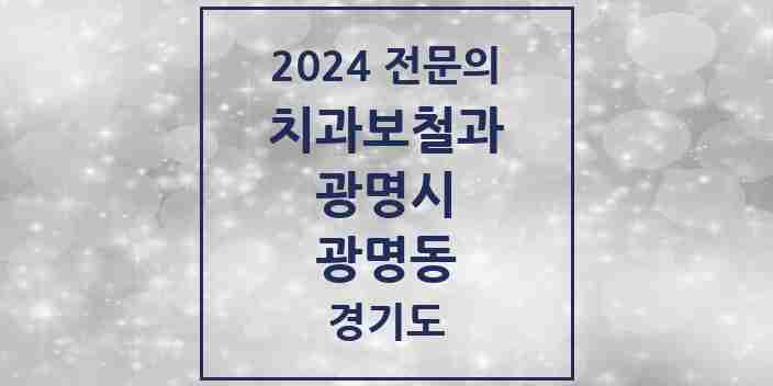 2024 광명동 치과보철과 전문의 치과 모음 9곳 | 경기도 광명시 추천 리스트