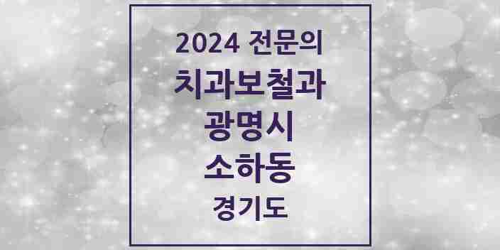 2024 소하동 치과보철과 전문의 치과 모음 9곳 | 경기도 광명시 추천 리스트