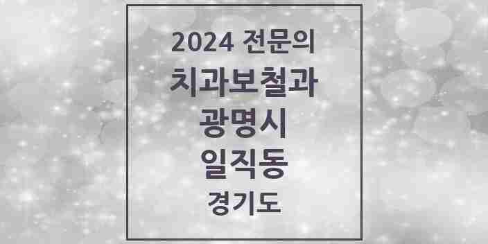 2024 일직동 치과보철과 전문의 치과 모음 9곳 | 경기도 광명시 추천 리스트