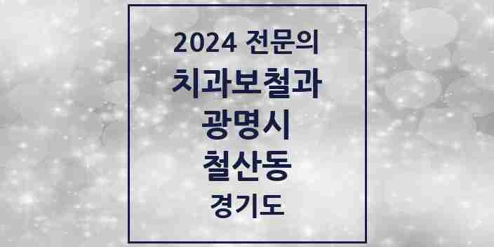 2024 철산동 치과보철과 전문의 치과 모음 9곳 | 경기도 광명시 추천 리스트