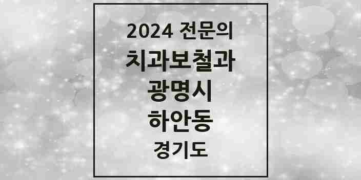 2024 하안동 치과보철과 전문의 치과 모음 9곳 | 경기도 광명시 추천 리스트