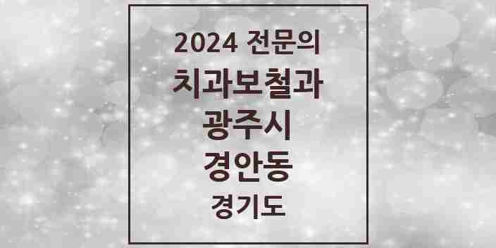 2024 경안동 치과보철과 전문의 치과 모음 3곳 | 경기도 광주시 추천 리스트