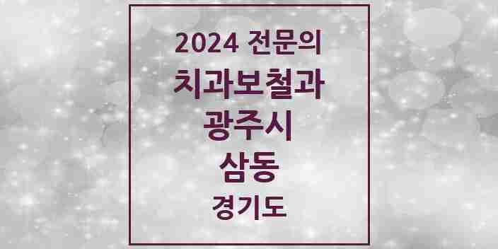 2024 삼동 치과보철과 전문의 치과 모음 3곳 | 경기도 광주시 추천 리스트