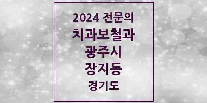 2024 장지동 치과보철과 전문의 치과 모음 3곳 | 경기도 광주시 추천 리스트