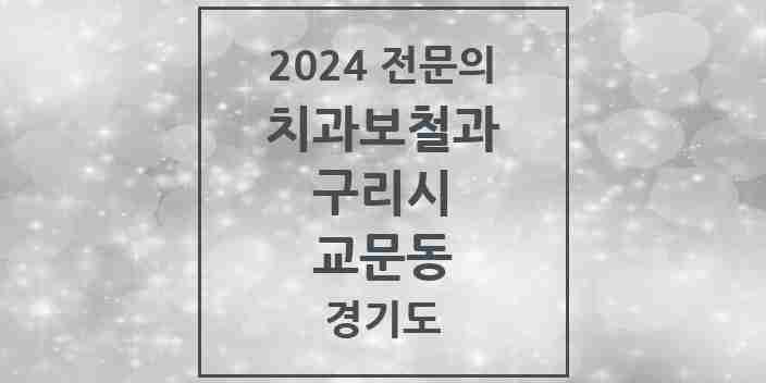 2024 교문동 치과보철과 전문의 치과 모음 5곳 | 경기도 구리시 추천 리스트