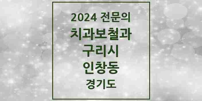 2024 인창동 치과보철과 전문의 치과 모음 5곳 | 경기도 구리시 추천 리스트