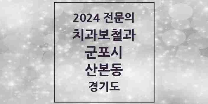 2024 산본동 치과보철과 전문의 치과 모음 6곳 | 경기도 군포시 추천 리스트