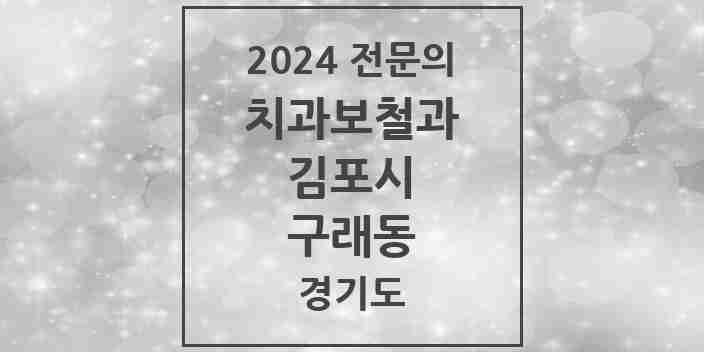 2024 구래동 치과보철과 전문의 치과 모음 8곳 | 경기도 김포시 추천 리스트