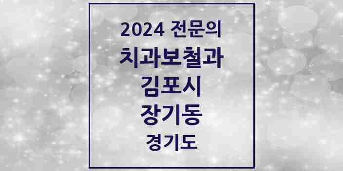 2024 장기동 치과보철과 전문의 치과 모음 8곳 | 경기도 김포시 추천 리스트