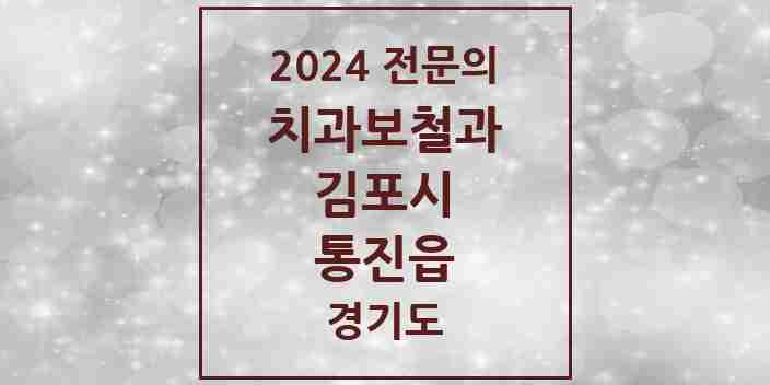 2024 통진읍 치과보철과 전문의 치과 모음 8곳 | 경기도 김포시 추천 리스트