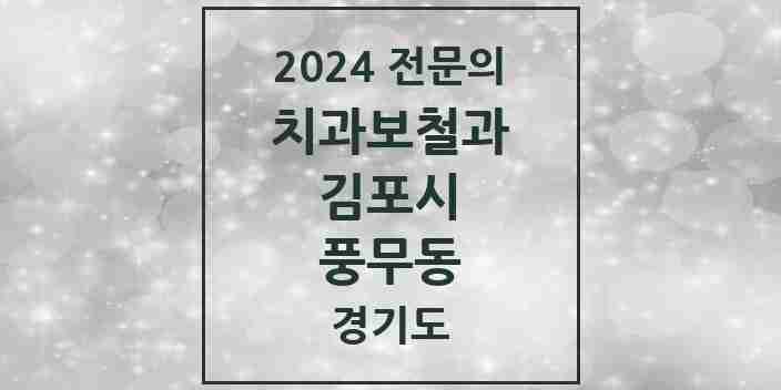 2024 풍무동 치과보철과 전문의 치과 모음 8곳 | 경기도 김포시 추천 리스트