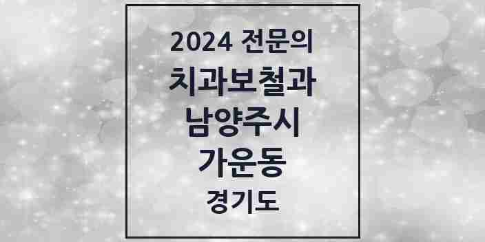 2024 가운동 치과보철과 전문의 치과 모음 14곳 | 경기도 남양주시 추천 리스트