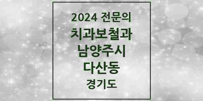 2024 다산동 치과보철과 전문의 치과 모음 14곳 | 경기도 남양주시 추천 리스트