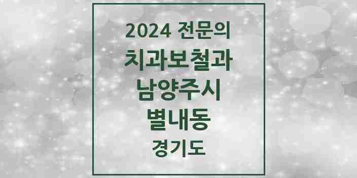 2024 별내동 치과보철과 전문의 치과 모음 14곳 | 경기도 남양주시 추천 리스트