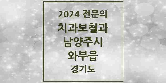 2024 와부읍 치과보철과 전문의 치과 모음 14곳 | 경기도 남양주시 추천 리스트