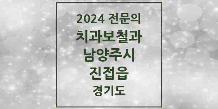 2024 진접읍 치과보철과 전문의 치과 모음 14곳 | 경기도 남양주시 추천 리스트