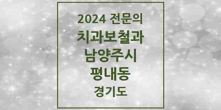 2024 평내동 치과보철과 전문의 치과 모음 14곳 | 경기도 남양주시 추천 리스트