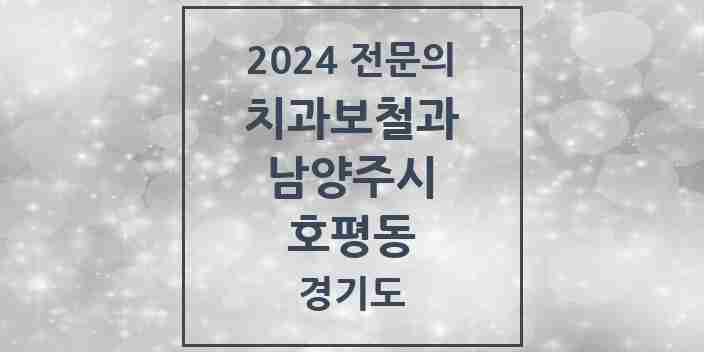 2024 호평동 치과보철과 전문의 치과 모음 14곳 | 경기도 남양주시 추천 리스트