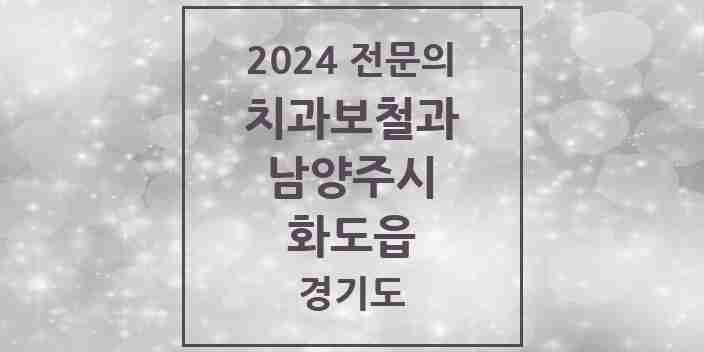 2024 화도읍 치과보철과 전문의 치과 모음 14곳 | 경기도 남양주시 추천 리스트