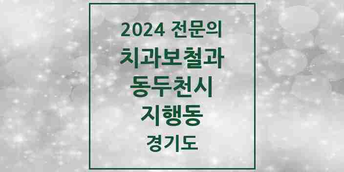 2024 지행동 치과보철과 전문의 치과 모음 2곳 | 경기도 동두천시 추천 리스트