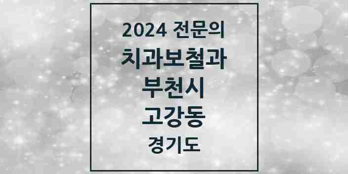 2024 고강동 치과보철과 전문의 치과 모음 18곳 | 경기도 부천시 추천 리스트