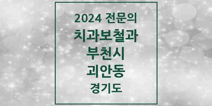 2024 괴안동 치과보철과 전문의 치과 모음 18곳 | 경기도 부천시 추천 리스트