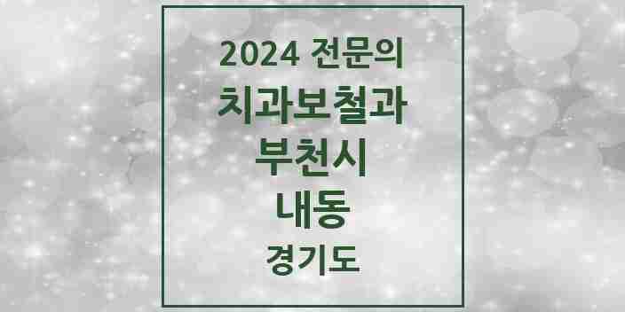 2024 내동 치과보철과 전문의 치과 모음 18곳 | 경기도 부천시 추천 리스트