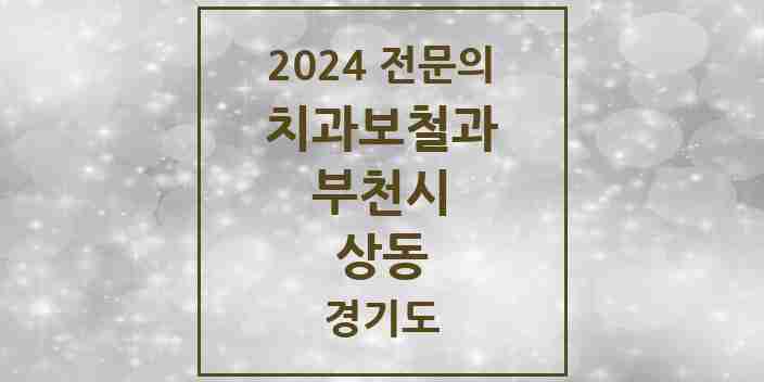 2024 상동 치과보철과 전문의 치과 모음 18곳 | 경기도 부천시 추천 리스트