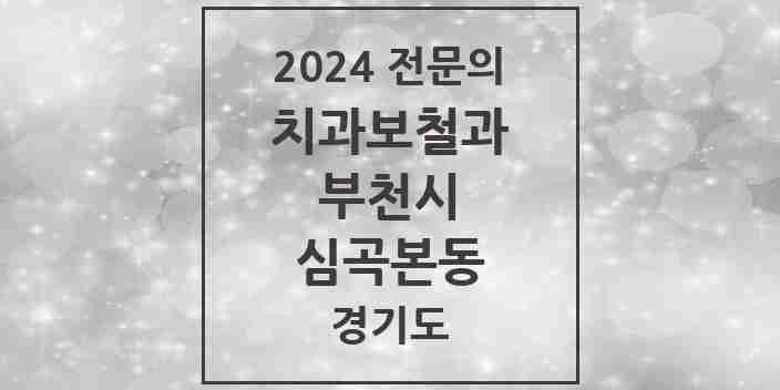 2024 심곡본동 치과보철과 전문의 치과 모음 18곳 | 경기도 부천시 추천 리스트