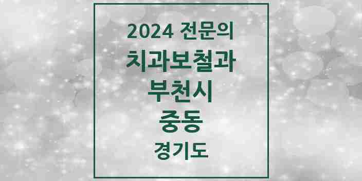 2024 중동 치과보철과 전문의 치과 모음 18곳 | 경기도 부천시 추천 리스트