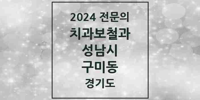 2024 구미동 치과보철과 전문의 치과 모음 36곳 | 경기도 성남시 추천 리스트