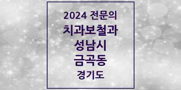 2024 금곡동 치과보철과 전문의 치과 모음 36곳 | 경기도 성남시 추천 리스트