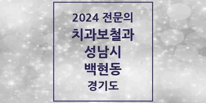 2024 백현동 치과보철과 전문의 치과 모음 36곳 | 경기도 성남시 추천 리스트