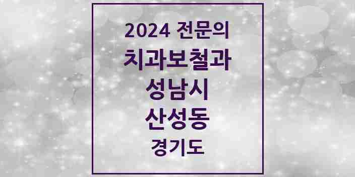 2024 산성동 치과보철과 전문의 치과 모음 36곳 | 경기도 성남시 추천 리스트