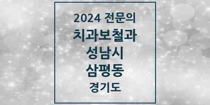 2024 삼평동 치과보철과 전문의 치과 모음 36곳 | 경기도 성남시 추천 리스트